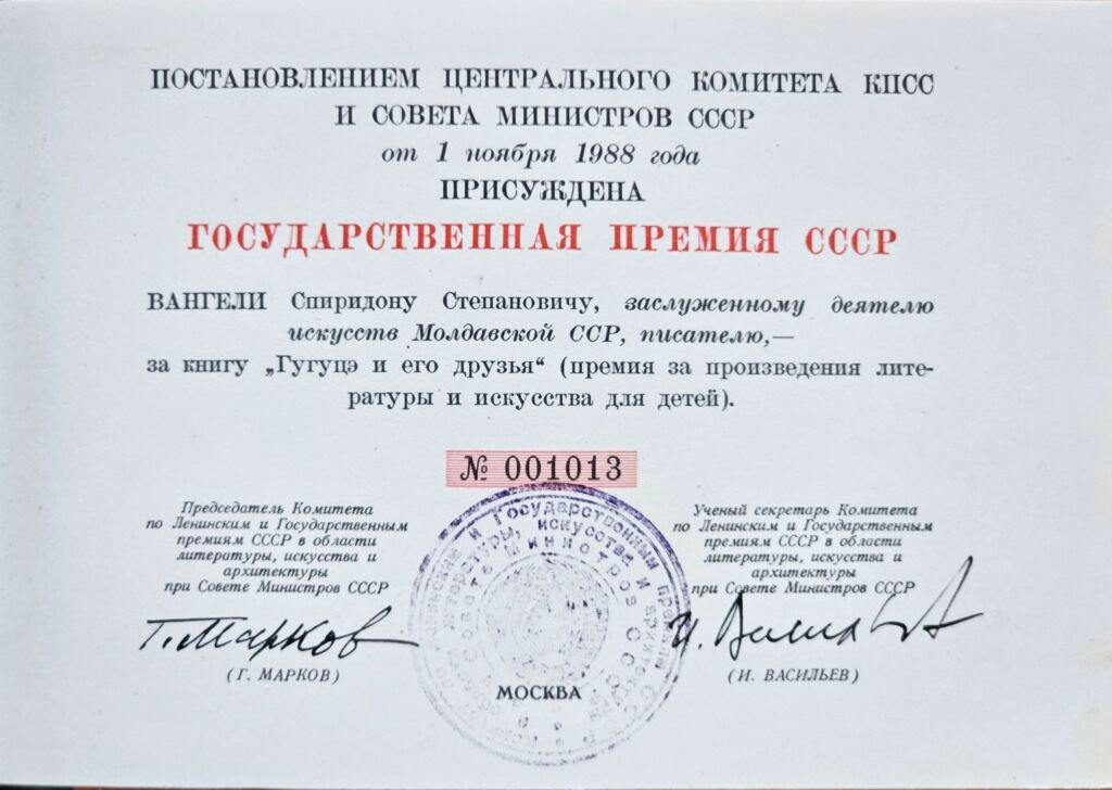 Premiul de Stat al URSS era una dintre cele mai prestigioase distincții sovietice în domeniul culturii și artei. Spiridon Vangheli a fost laureat al acestui premiu în 1988 pentru cartea „Guguță și prietenii săi”, apreciată ca o contribuție remarcabilă la literatura pentru copii.
Imaginile prezintă medalia și certificatul oficial.